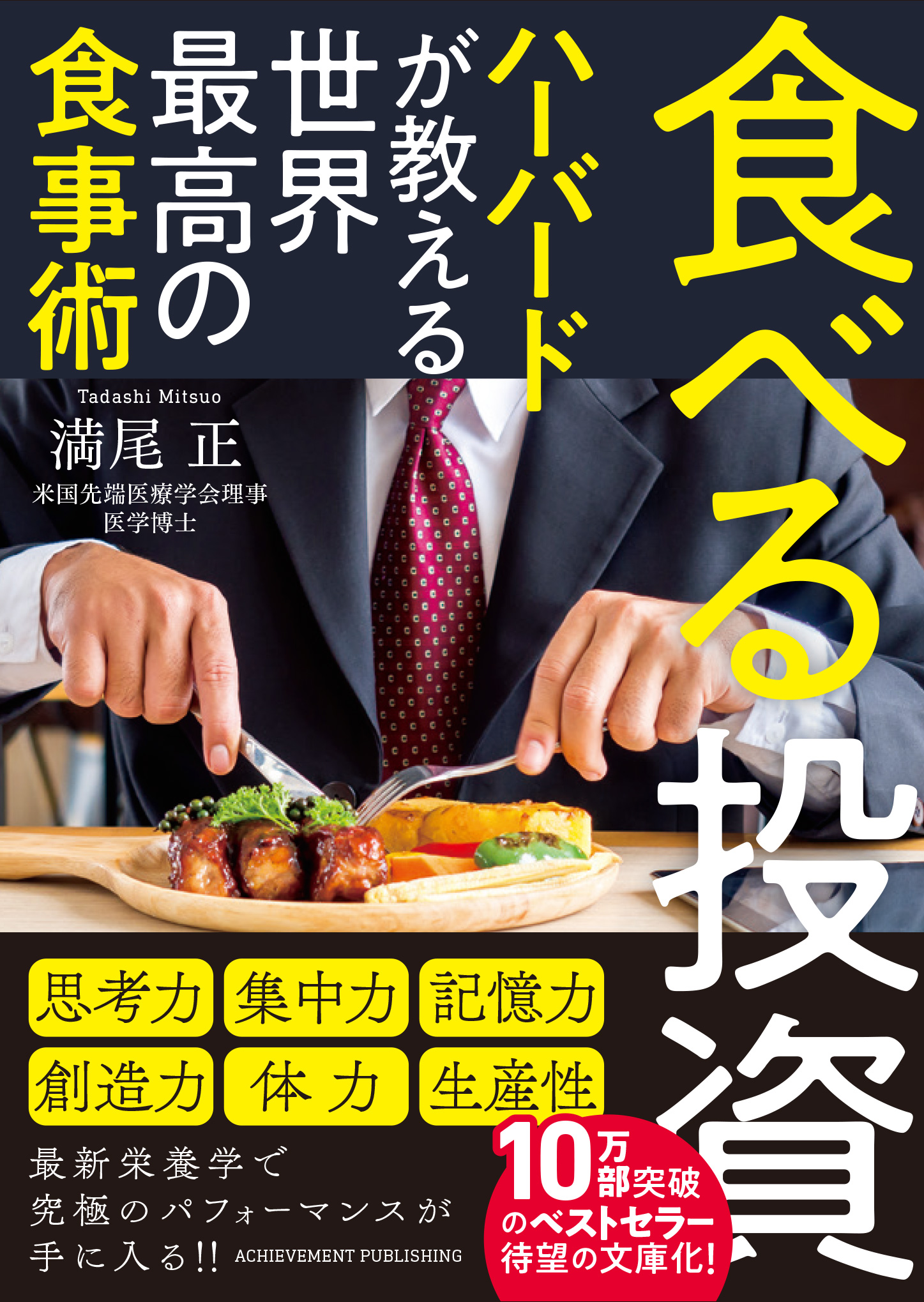 食べる投資 ～ハーバードが教える世界最高の食事術～[文庫版]の画像1