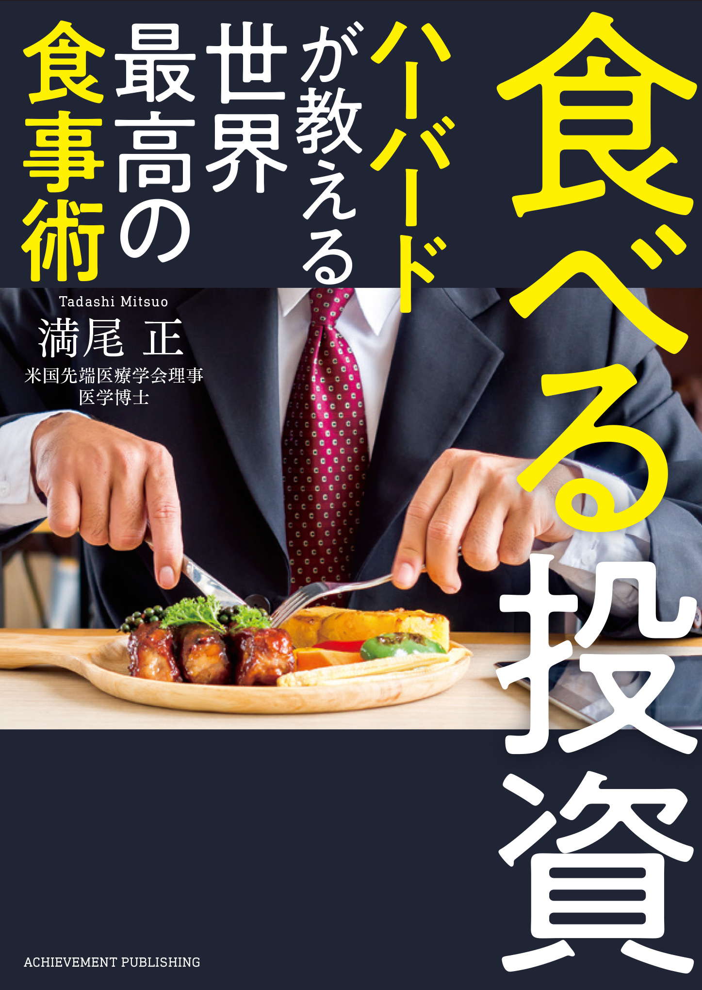 食べる投資 ～ハーバードが教える世界最高の食事術～[文庫版]の画像2