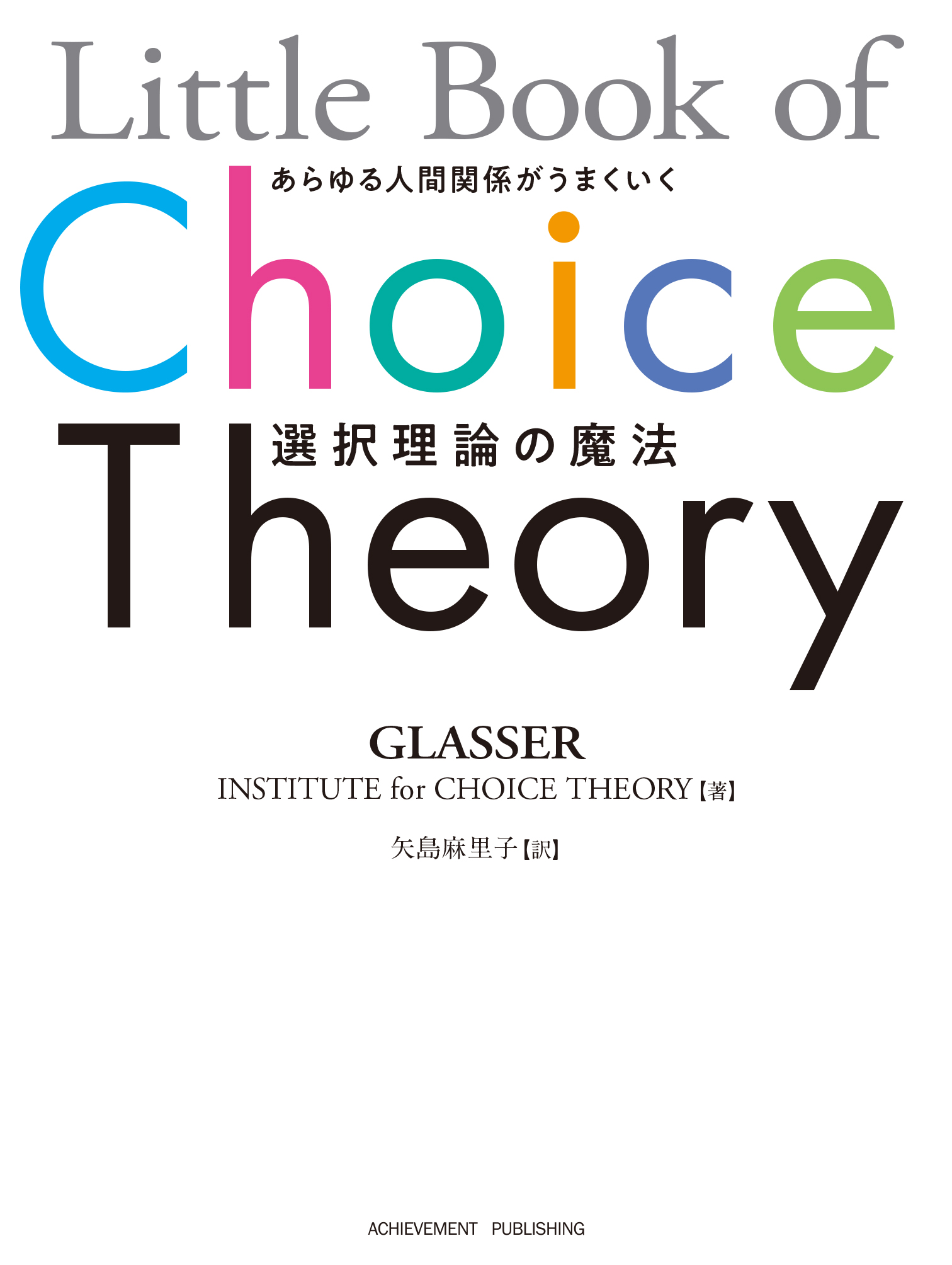 Little Book of Choice Theory あらゆる人間関係がうまくいく選択理論の魔法の画像2