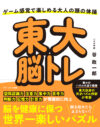 東大脳トレ　～ゲーム感覚で楽しめる大人の頭の体操～