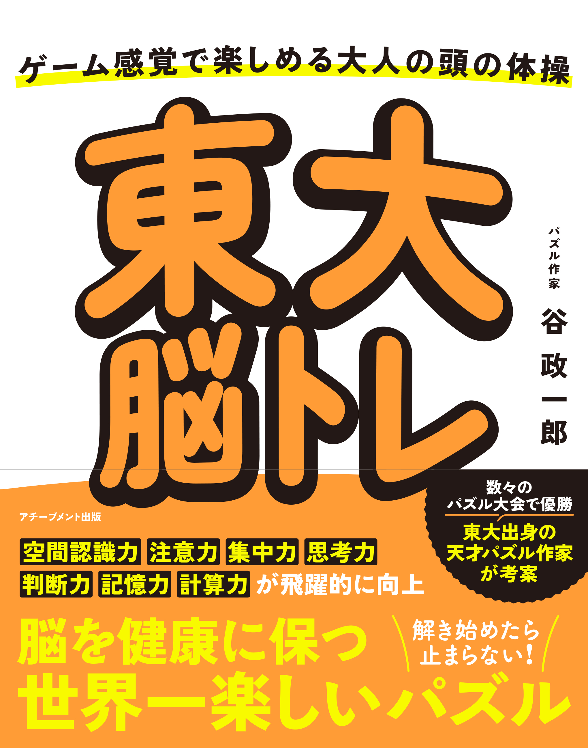 東大脳トレ　～ゲーム感覚で楽しめる大人の頭の体操～の画像1