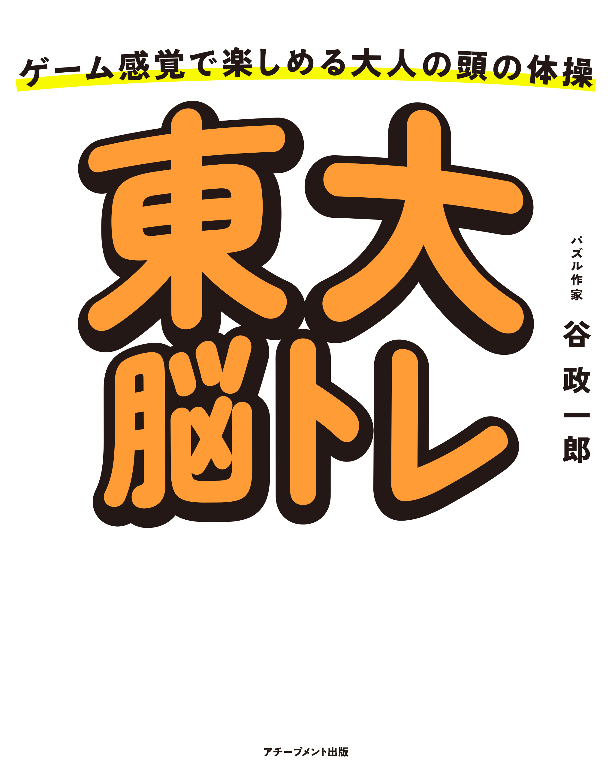 東大脳トレ　～ゲーム感覚で楽しめる大人の頭の体操～の画像2