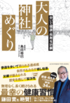 歩いて健康・長寿を祈願 大人の神社めぐり