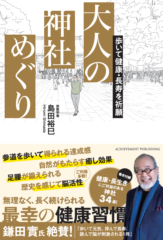 歩いて健康・長寿を祈願 大人の神社めぐりの画像1