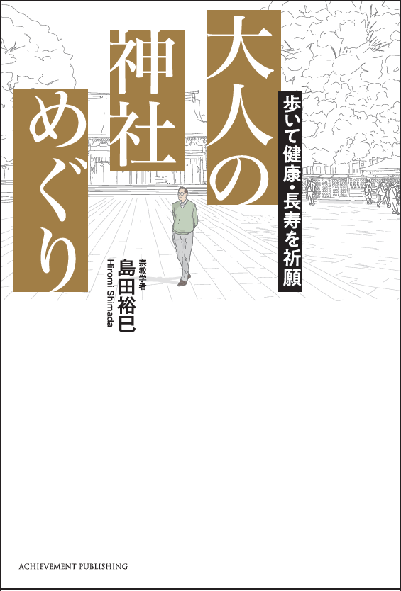 歩いて健康・長寿を祈願 大人の神社めぐりの画像2